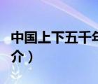 中國上下五千年（說一說中國上下五千年的簡介）