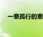 一意孤行的意思簡短（一意孤行的意思）