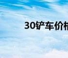 30鏟車(chē)價(jià)格一覽表（30鏟車(chē)價(jià)格）