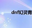 dnf幻靈青龍之舞裝扮（dnf幻靈）