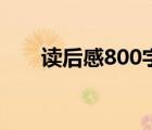 讀后感800字怎么寫（讀后感800字）