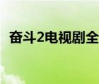 奮斗2電視劇全集劇情（奮斗2電視劇全集）