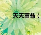 天天富翁（說一說天天富翁的簡介）