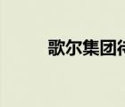 歌爾集團待遇怎么樣（歌爾集團）