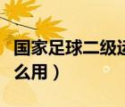 國(guó)家足球二級(jí)運(yùn)動(dòng)員證（國(guó)家二級(jí)運(yùn)動(dòng)員有什么用）