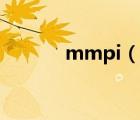 mmpi（說一說mmpi的簡(jiǎn)介）