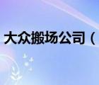 大眾搬場公司（說一說大眾搬場公司的簡介）