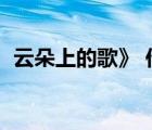 云朵上的歌》 作者：張蕓欣（云朵上的歌）