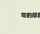 彎的部首和組詞（彎的部首）