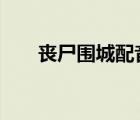 喪尸圍城配音（喪尸圍城2背景音樂(lè)）
