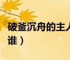 破釜沉舟的主人公是誰（煮豆燃萁的主人公是誰）