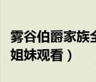 霧谷伯爵家族全集觀看櫻花（霧谷伯爵家的六姐妹觀看）