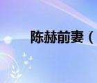 陳赫前妻（說一說陳赫前妻的簡介）