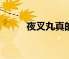 夜叉丸真的恨我愛羅嗎（夜叉丸）