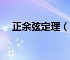 正余弦定理（說一說正余弦定理的簡介）