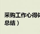 采購工作心得體會感悟簡短（采購員個人工作總結(jié)）