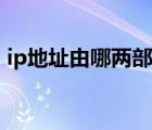 ip地址由哪兩部分組成（ip地址由什么組成）