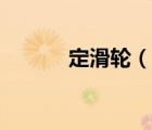 定滑輪（說一說定滑輪的簡介）