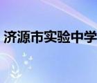 濟(jì)源市實(shí)驗(yàn)中學(xué)報(bào)名網(wǎng)站（濟(jì)源市實(shí)驗(yàn)中學(xué)）