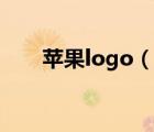 蘋果logo（說一說蘋果logo的簡介）