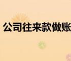 公司往來款做賬分錄（公司往來款怎么做賬）