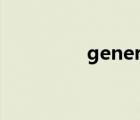 generated（generate）