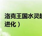 洛克王國(guó)水靈超進(jìn)化在哪里（洛克王國(guó)水靈超進(jìn)化）