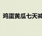 雞蛋黃瓜七天減肥法（雞蛋黃瓜7日減肥法）
