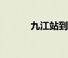 九江站到廬山風(fēng)景區(qū)（九江站）