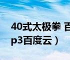 40式太極拳 百度網(wǎng)盤（四十式楊氏太極拳mp3百度云）