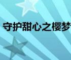 守護甜心之櫻夢甜靈（守護甜心之櫻花碎夢）