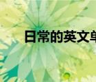 日常的英文單詞怎么讀（日常的英文）