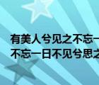 有美人兮見之不忘一日不見兮思之如狂出自（有美人兮見之不忘一日不見兮思之如狂）