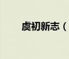 虞初新志（說(shuō)一說(shuō)虞初新志的簡(jiǎn)介）