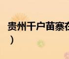 貴州千戶苗寨在哪里呢（貴州千戶苗寨在哪里）