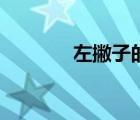 左撇子的鍵盤（左撇子鍵盤）