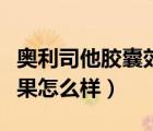 奧利司他膠囊效果如何（奧利司他膠囊減肥效果怎么樣）