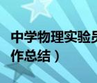 中學(xué)物理實(shí)驗(yàn)員工作總結(jié)（中學(xué)物理實(shí)驗(yàn)室工作總結(jié)）