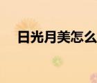 日光月美怎么看不了（日光月美解壓碼）