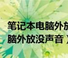 筆記本電腦外放沒(méi)聲音耳機(jī)有聲音（筆記本電腦外放沒(méi)聲音）