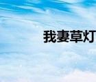 我妻草燈是不是攻（我妻草燈）
