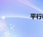 平行板電容器場(chǎng)強(qiáng)公式