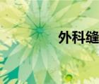 外科縫合教學(xué)（外科縫合）