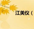 江美儀（說一說江美儀的簡介）