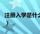 注冊入學(xué)是什么意思（注冊入學(xué)和統(tǒng)招的區(qū)別）