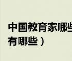 中國教育家哪些人提出戶外活動(dòng)（中國教育家有哪些）