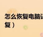 怎么恢復(fù)電腦記事本內(nèi)容（電腦記事本內(nèi)容恢復(fù)）