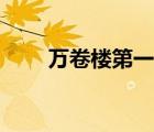 萬(wàn)卷樓第一季花絮（萬(wàn)卷樓第一季）