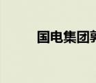 國電集團(tuán)郭萬宇簡歷（萬宇動(dòng)漫）