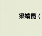 梁靖昆（說一說梁靖昆的簡介）